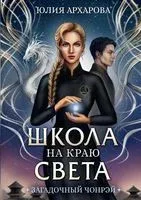 Загадочный Чонрэй - Юлия Архарова - 2022 год