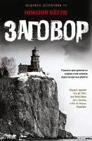 Заговор - Николя Бёгле - 2022 год
