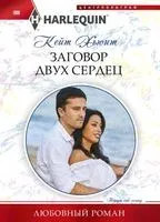 Заговор двух сердец - Кейт Хьюит - 2022 год