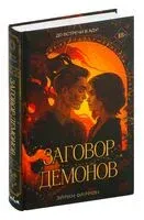 Заговор демонов - Эйрин Фаррон - 2024 год