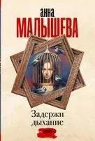 Задержи дыхание - Анна Малышева - 2024 год