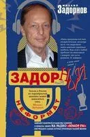 Задорный неФормат - Михаил Задорнов - 2018 год