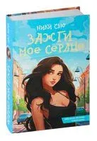 Зажги моё сердце - Ники Сью - 2024 год