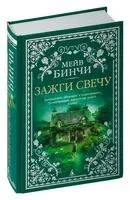Зажги свечу - Мейв Бинчи - 2024 год