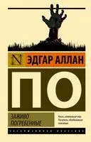 Заживо погребённые - Эдгар По - 2026 год