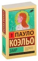Заир - Пауло Коэльо - 2025 год