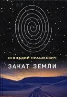 Закат Земли - Геннадий Прашкевич - 2022 год