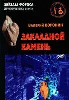 Закладной камень - Валерий Воронин - 2025 год
