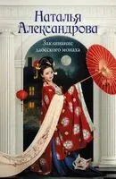 Заклинание даосского монаха - Наталья Александрова - 2024 год