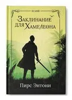 Заклинание для Хамелеона - Пирс Энтони - 2024 год