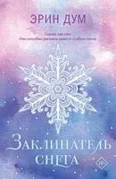 Заклинатель снега - Эрин Дум - 2025 год