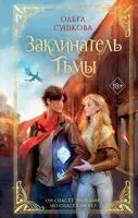 Заклинатель тьмы - Ольга Сушкова - 2025 год