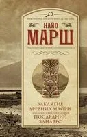 Заклятие древних маори. Последний занавес - Найо Марш - 2020 год