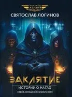 Заклятие. Истории о магах - Святослав Логинов - 2024 год