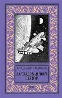 Заколдованный сектор - Владимир Васильев - 2026 год