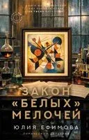 Закон белых мелочей - Юлия Ефимова - 2026 год