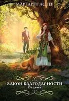 Закон Благодарности. Ведьма - Маргарет Астер - 2023 год
