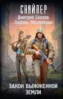Закон выжженной земли - Любовь Оболенская, Дмитрий Силлов - 2026 год
