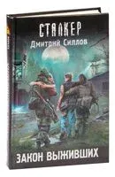 Закон выживших - Дмитрий Силлов - 2026 год