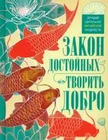 Закон достойных – творить добро. Лучшие цитаты из китайской мудрости - 2023 год
