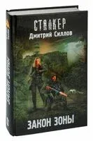 Закон Зоны - Дмитрий Силлов - 2025 год
