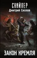 Закон Кремля - Дмитрий Силлов - 2022 год