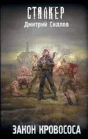 Закон кровососа - Дмитрий Силлов - 2023 год