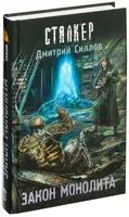 Закон Монолита - Дмитрий Силлов - 2026 год