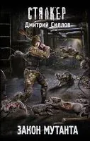 Закон мутанта - Дмитрий Силлов - 2024 год