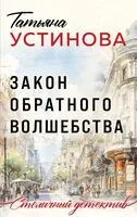 Закон обратного волшебства - Татьяна Устинова - 2024 год