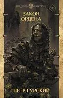 Закон ордена - Петр Гурский - 2021 год