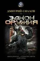 Закон оружия - Дмитрий Силлов - 2022 год
