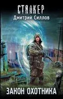 Закон охотника - Дмитрий Силлов - 2025 год