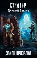 Закон Призрака - Дмитрий Силлов - 2026 год