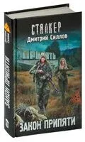 Закон Припяти - Дмитрий Силлов - 2025 год
