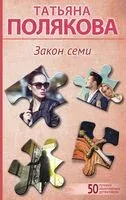 Закон семи - Татьяна Полякова - 2024 год