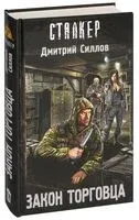 Закон торговца - Дмитрий Силлов - 2023 год