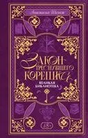 Закон треснувшего корешка. Великая Библиотека - Анастасия Шелест - 2026 год