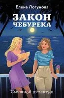 Закон чебурека - Елена Логунова - 2025 год