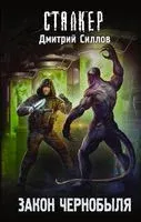 Закон Чернобыля - Дмитрий Силлов - 2026 год