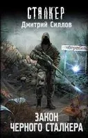 Закон Чёрного сталкера - Дмитрий Силлов - 2025 год