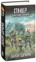 Закон шрама - Дмитрий Силлов - 2025 год