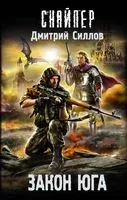 Закон юга - Дмитрий Силлов - 2024 год