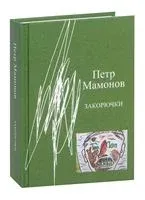 Закорючки - Пётр Мамонов - 2025 год