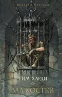 Зал костей - Тим Харди - 2026 год