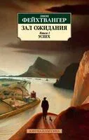 Зал ожидания. Книга 1. Успех - Лион Фейхтвангер - 2024 год