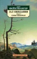 Зал ожидания. Книга 2. Семья Опперман - Лион Фейхтвангер - 2024 год