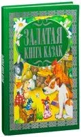 Залатая кніга казак - 2017 год