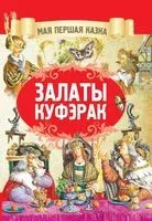 Залаты куфэрак - Братья Гримм - 2019 год