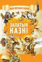 Залатыя казкі - Братья Гримм, А. Емельянов-Шилович - 2019 год